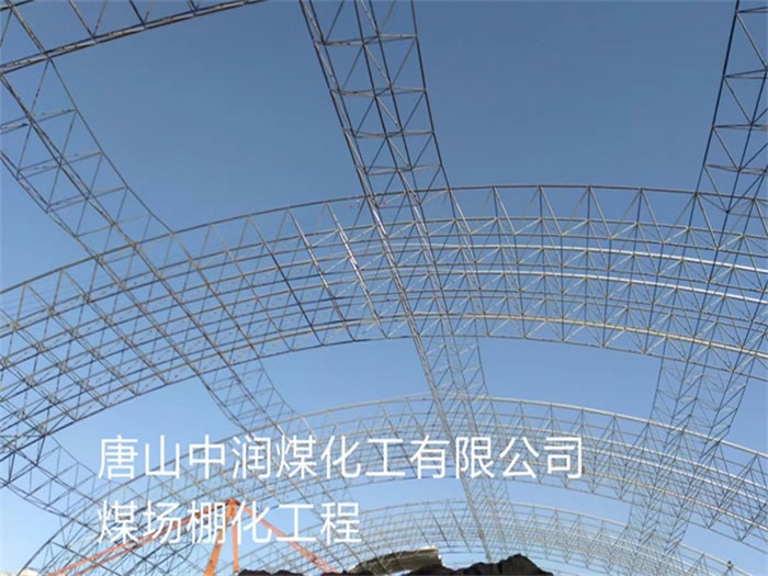 建阳中润煤化工有限公司煤场棚化工程